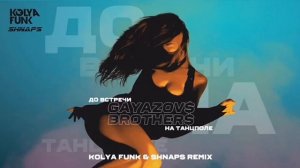 Gayazov$ Brother$ - До встречи на танцполе (Kolya Funk & Shnaps Remix)