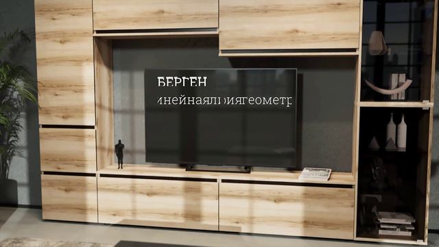 БЕРГЕН Гостиная смотреть онлайн