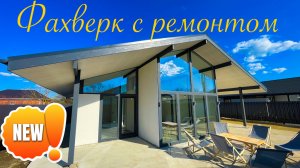Дом в Краснодаре с ремонтом и мебелью. Фахверк. Старт продаж.