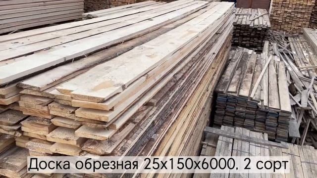 Доска обрезная 25х150х6000, 2 сорт смотреть онлайн