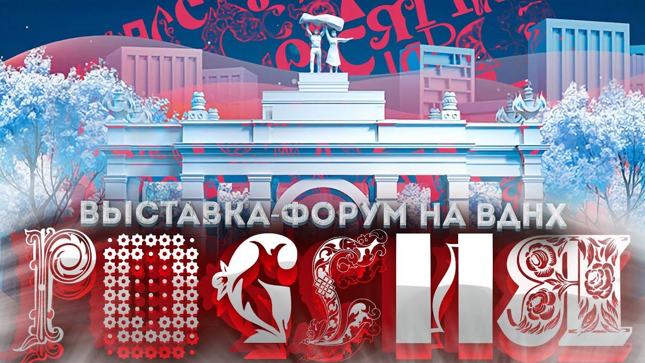 Выставка Россия | Как путешествовать по России на ВДНХ смотреть онлайн
