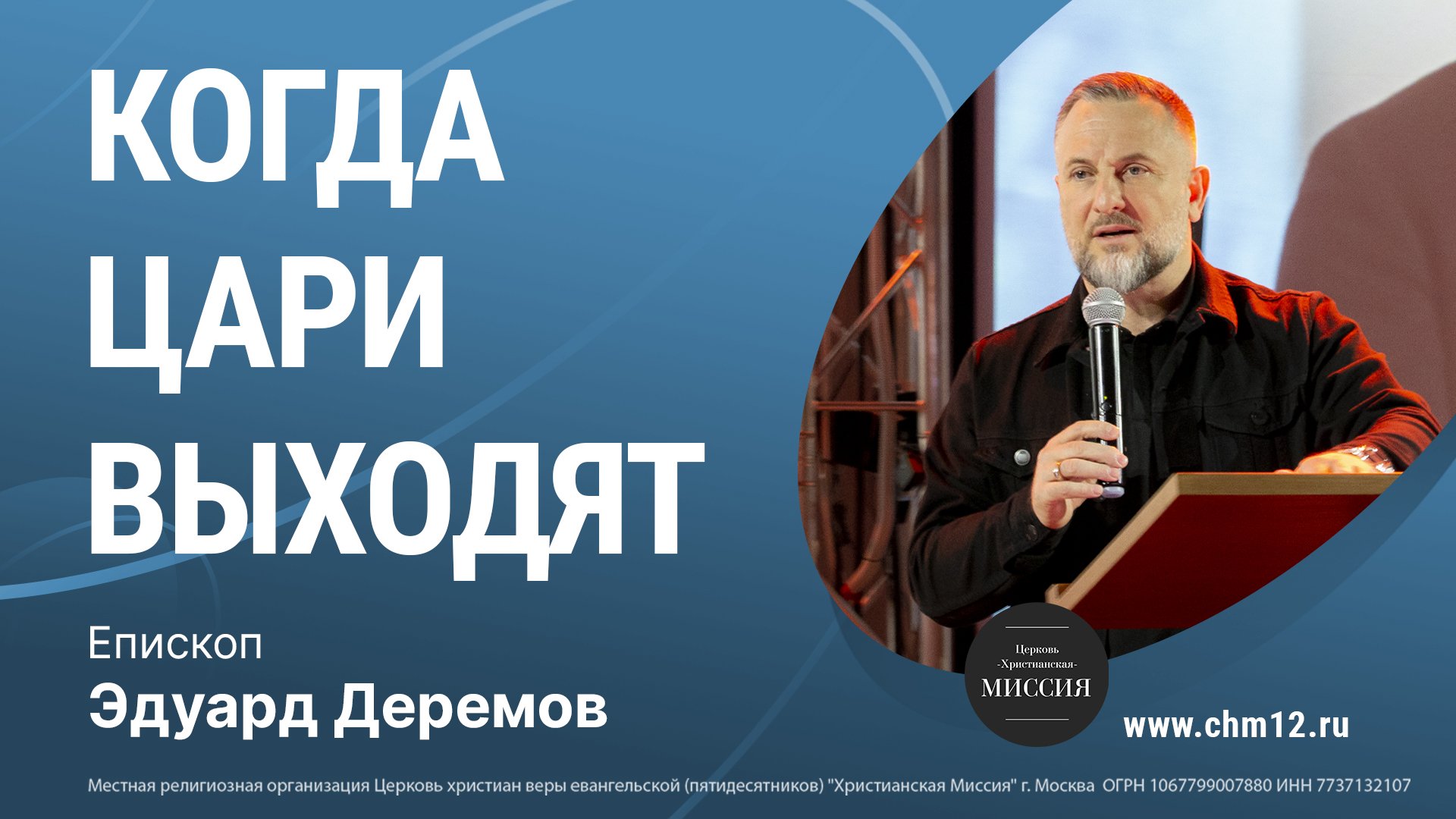 14.05.2022 КОГДА ЦАРИ ВЫХОДЯТ -епископ Эдуард Деремов.mp4 смотреть онлайн