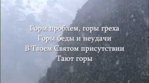 В Твоем Святом присутствии / прославление / христианская песня