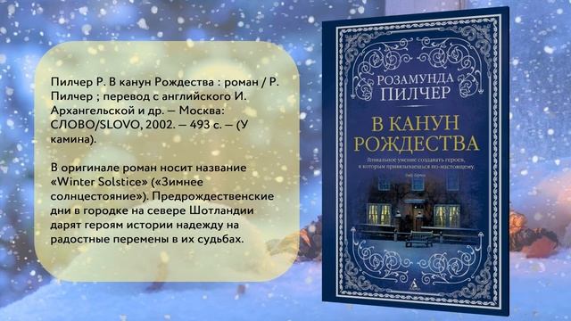 К новогоднему настроению: "В канун Рождества." Р. Пилчер. "Рождество и красный кардинал." Ф. Флэтг. смотреть онлайн