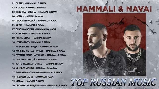 HAMMALI & NAVAI ВСЕ ПЕСНИ 2022 ? HAMMALI & NAVAI ВСЕ ПЕСНИ ТОЛКА ХИТОВ ПОПУЛЯРНЫЕ ПЕСНИ