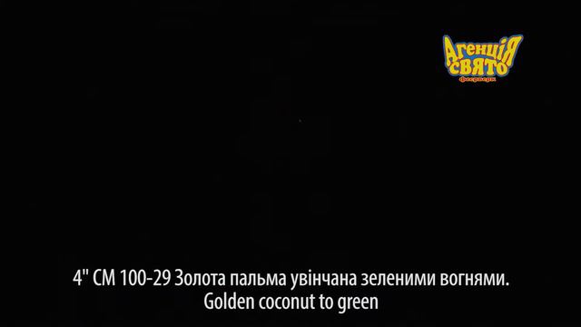 4" Ядро Золота пальма увінчана зеленими вогнями Golden coconut to green Logo смотреть онлайн