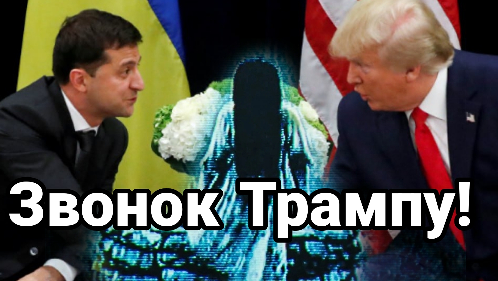 20-07-2024 Звонок Трампу Подействует ли проклятие?