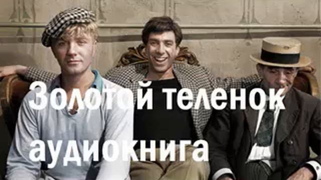 Золотой теленок , аудиокнига. Ильф и Петров. Полная версия