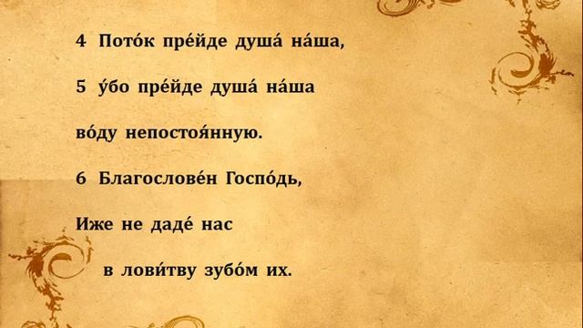 123 ПСАЛОМ ПЕНИЕ С ТЕКСТОМ смотреть онлайн