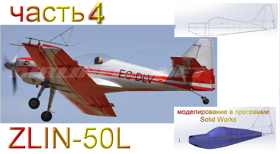 ZLIN-50L_2200мм (часть 4) смотреть онлайн