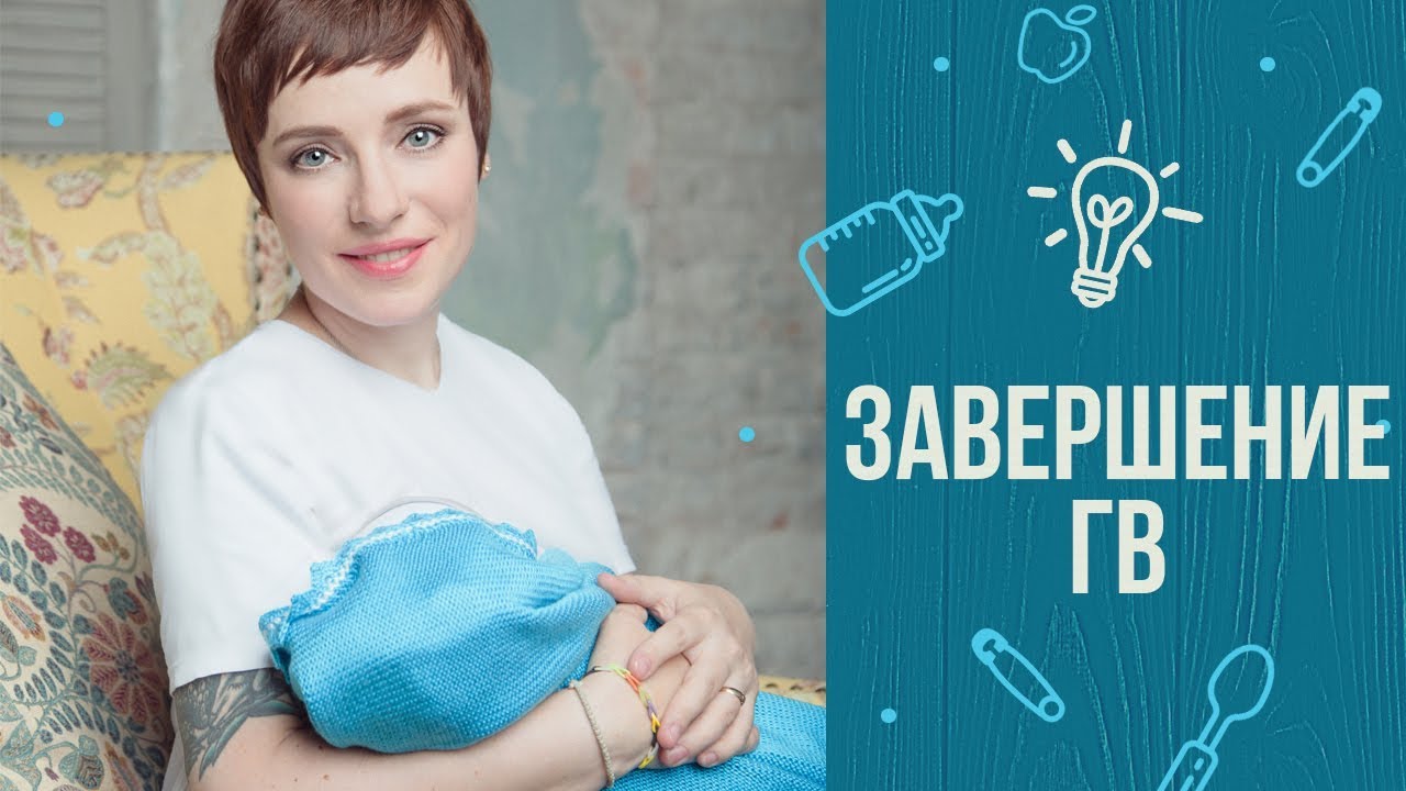 7 советов, как завершить грудное вскармливание смотреть онлайн