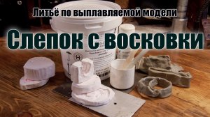 Ювелирное литьё. Часть 4: Изготовление слепка с восковкой модели. Силиконовый компаунд Пентэласт