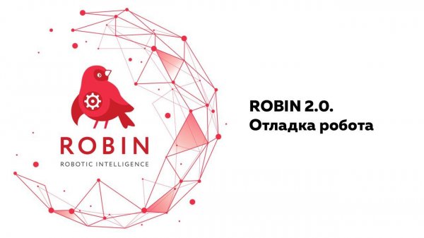 ROBIN 2.0. Отладка робота