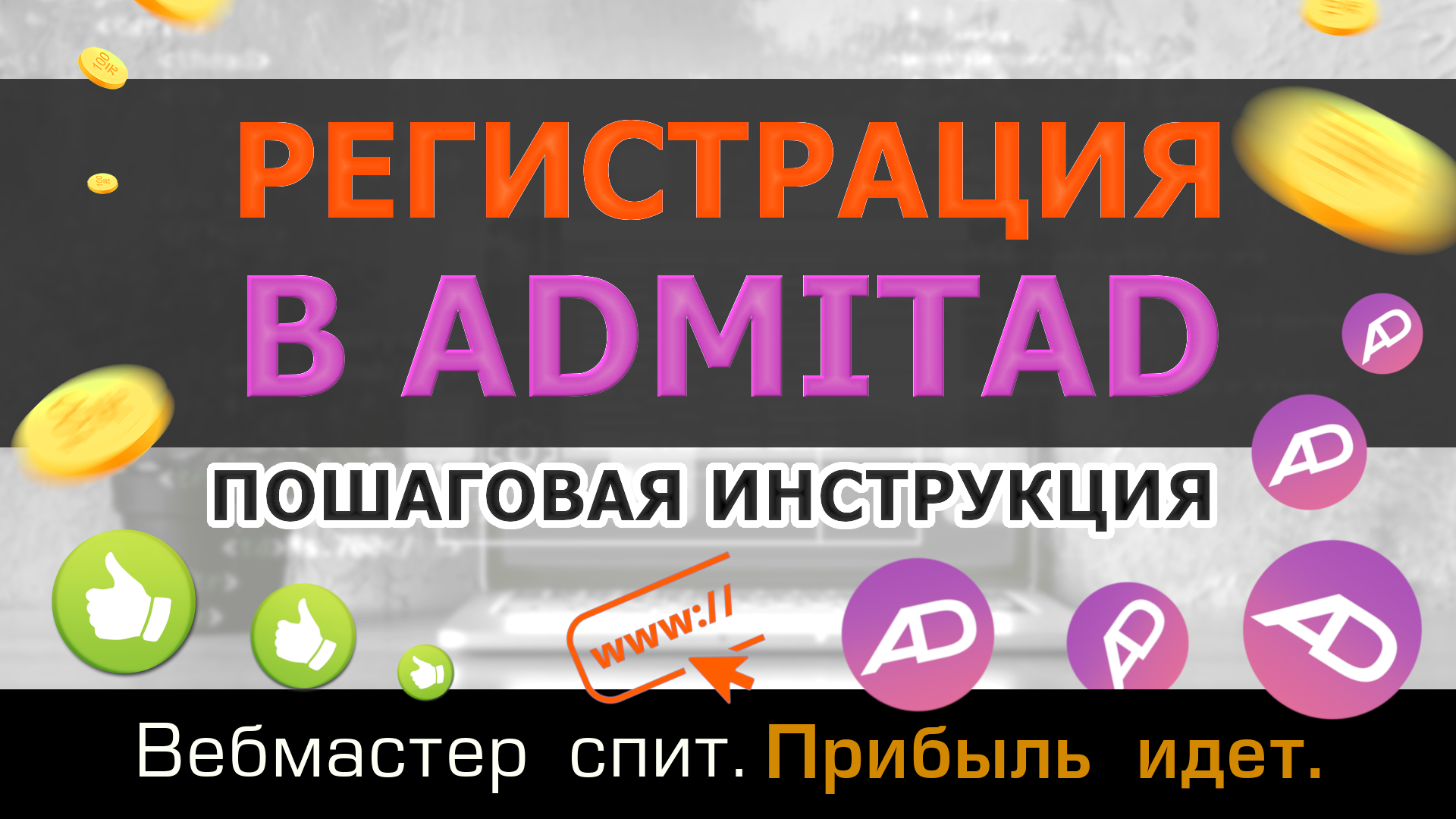 Регистрация в Admitad. Пошаговая инструкция 2023 смотреть онлайн