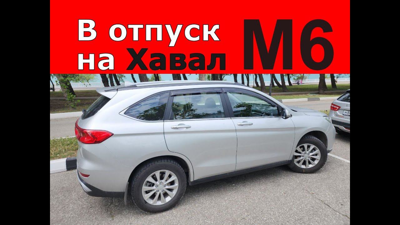 В отпуск на Хавал М6. А что по расходу бензина?