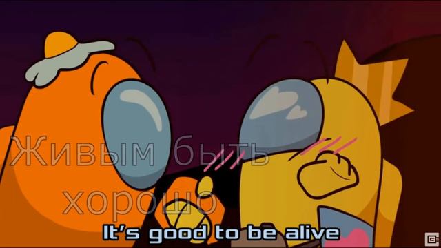 Good To Be Alive - Among Us Song на русском смотреть онлайн