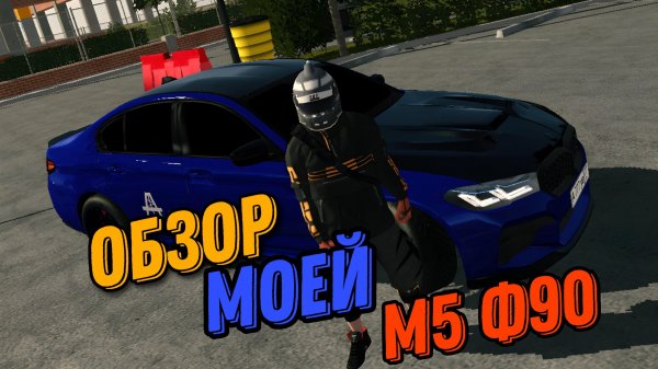 ОБЗОР НА МОЮ М-5 Ф-90