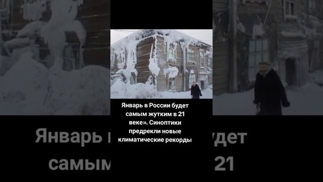 Январь в России будет самым жутким в 21 веке!!!😱😱😱❄️❄️❄️ смотреть онлайн