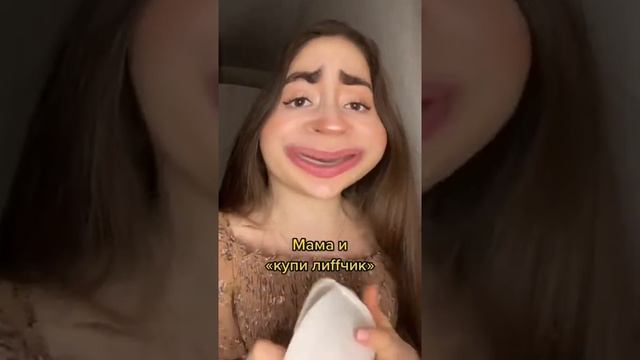 Мама и лифчик смотреть онлайн