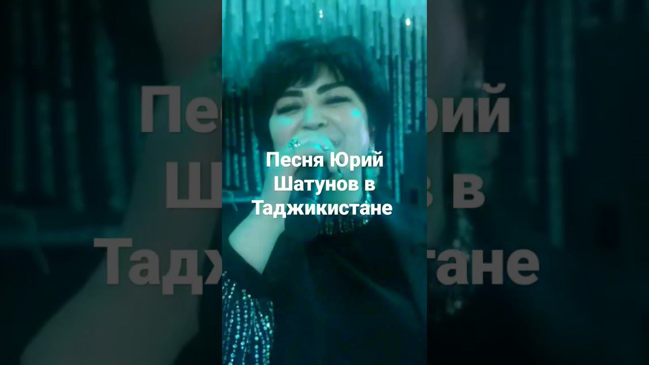 песня Юрий Шатунов в Таджикистане смотреть онлайн