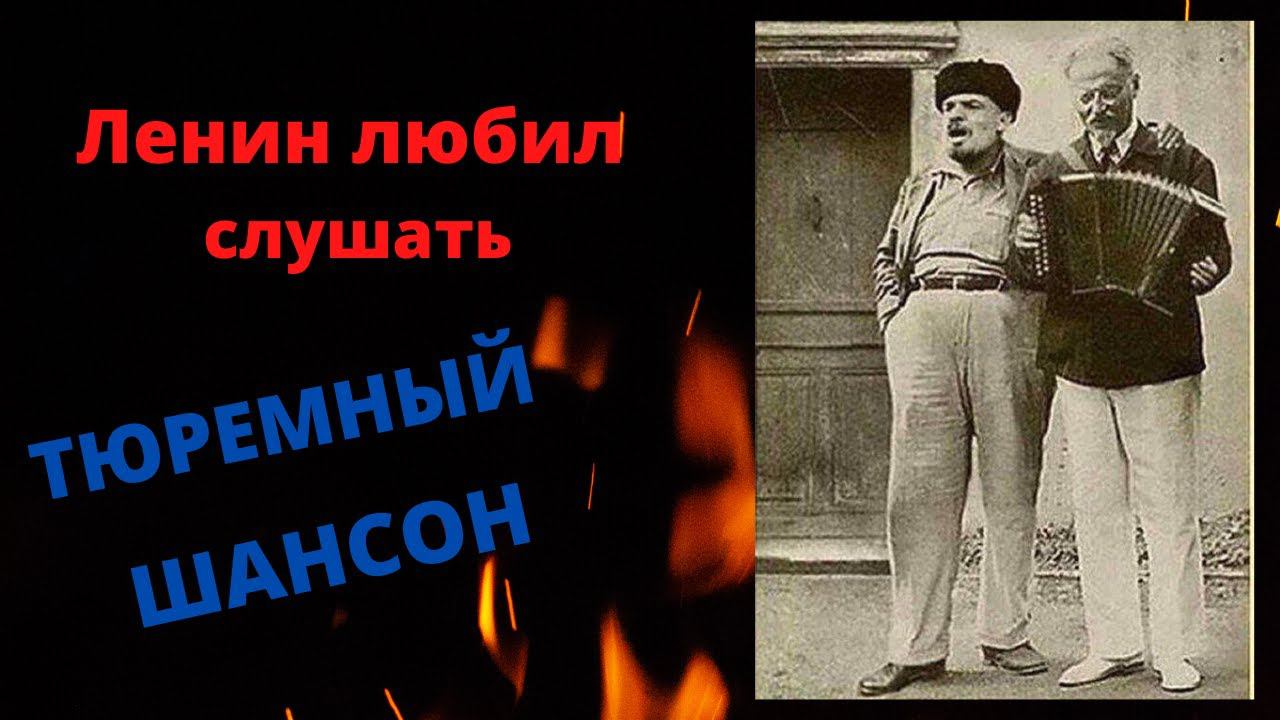 Любимая песня Ленина - тюремный шансон. смотреть онлайн