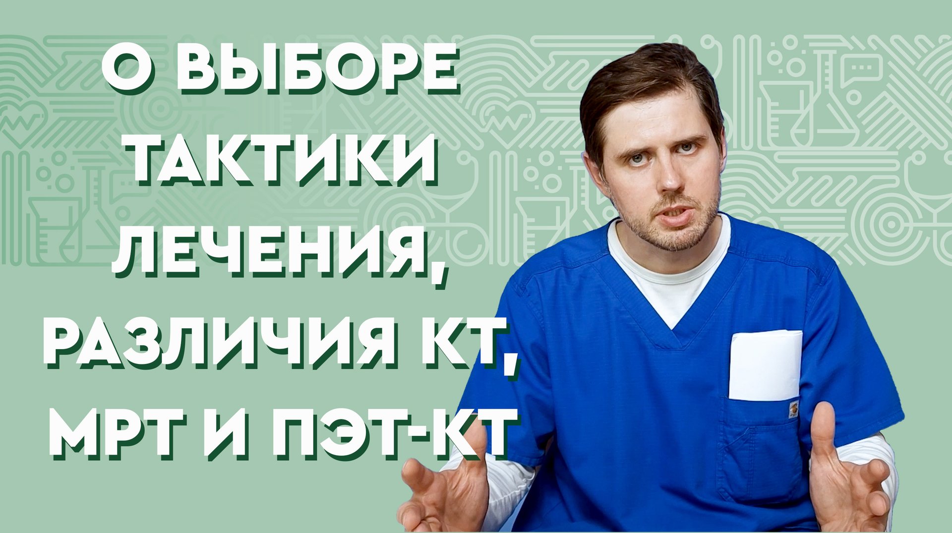 О выборе тактики лечения - различия КТ, МРТ и ПЭТ-КТ