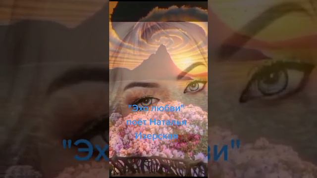 поёт Наталья Изерская "Эхо любви" смотреть онлайн