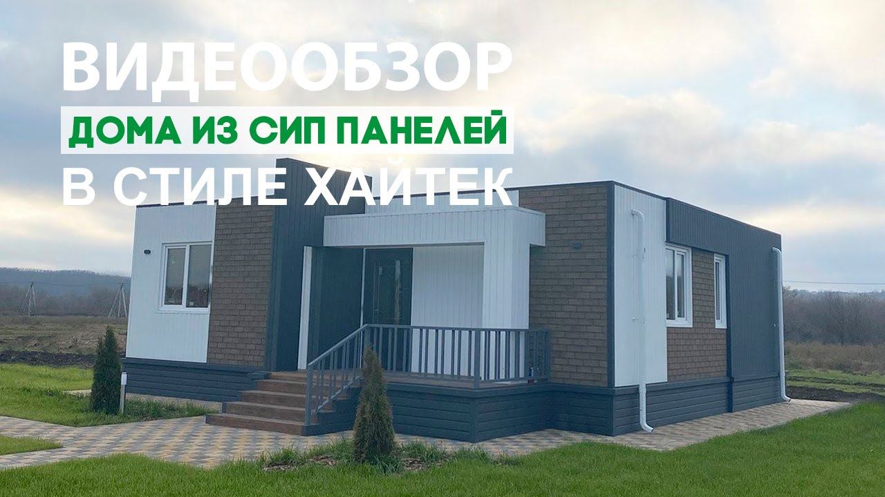 Обзор загородного дома из СИП панелей в стиле "Хайтек" смотреть онлайн