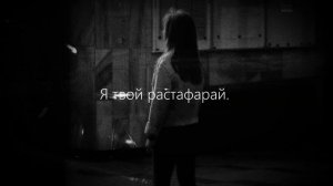 Santiz Растафарая (Караоке)