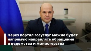 Через портал госуслуг можно будет напрямую направлять обращения в ведомства