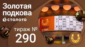 Золотая подкова 21.03.21 тираж №290 от Столото