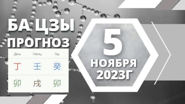 БаЦзы прогноз на 5 октября 2023 года #ЗояБубнова смотреть онлайн
