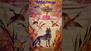 Небылицы (русская народная сказка)