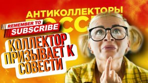 КОЛЛЕКТОР ПРИЗЫВАЕТ К СОВЕСТИ