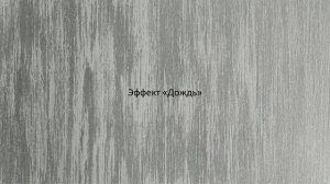 Декоративная штукатурка DALI-DECOR Сахара