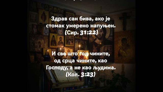 Свето писмо о здравом начину живота ☦️ смотреть онлайн