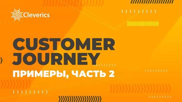 Customer Journey (путешествие заказчика). Примеры, часть 2