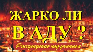 ОБ ОГНЕННОМ АДЕ И ВЕЧНЫХ МУЧЕНИЯХ