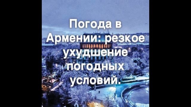 Погода в Армении: резкое ухудшение погодных условий. смотреть онлайн