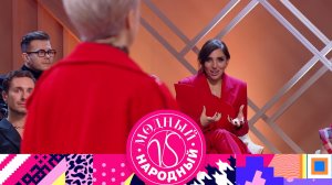 «Модный vs Народный». 10 выпуск