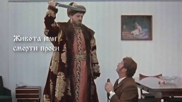 Иван Васильевич меняет профессию