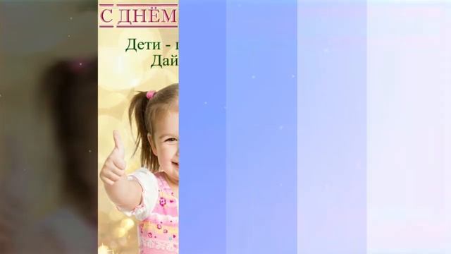 ? 1 Июня - День защиты детей! Красивое музыкальное поздравление! Трогательное поздравление смотреть онлайн