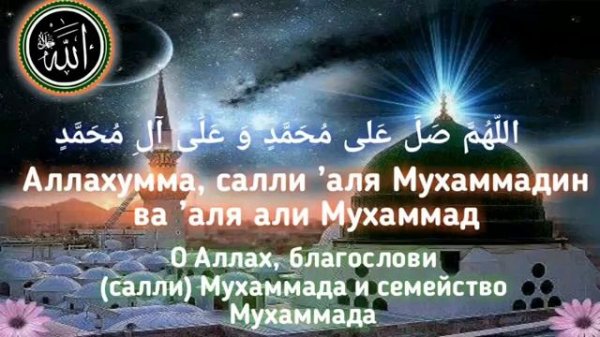 Самый красивый Салават Пророку Мухаммаду (с. а. в) #Ислам #салават #нашиды #коран