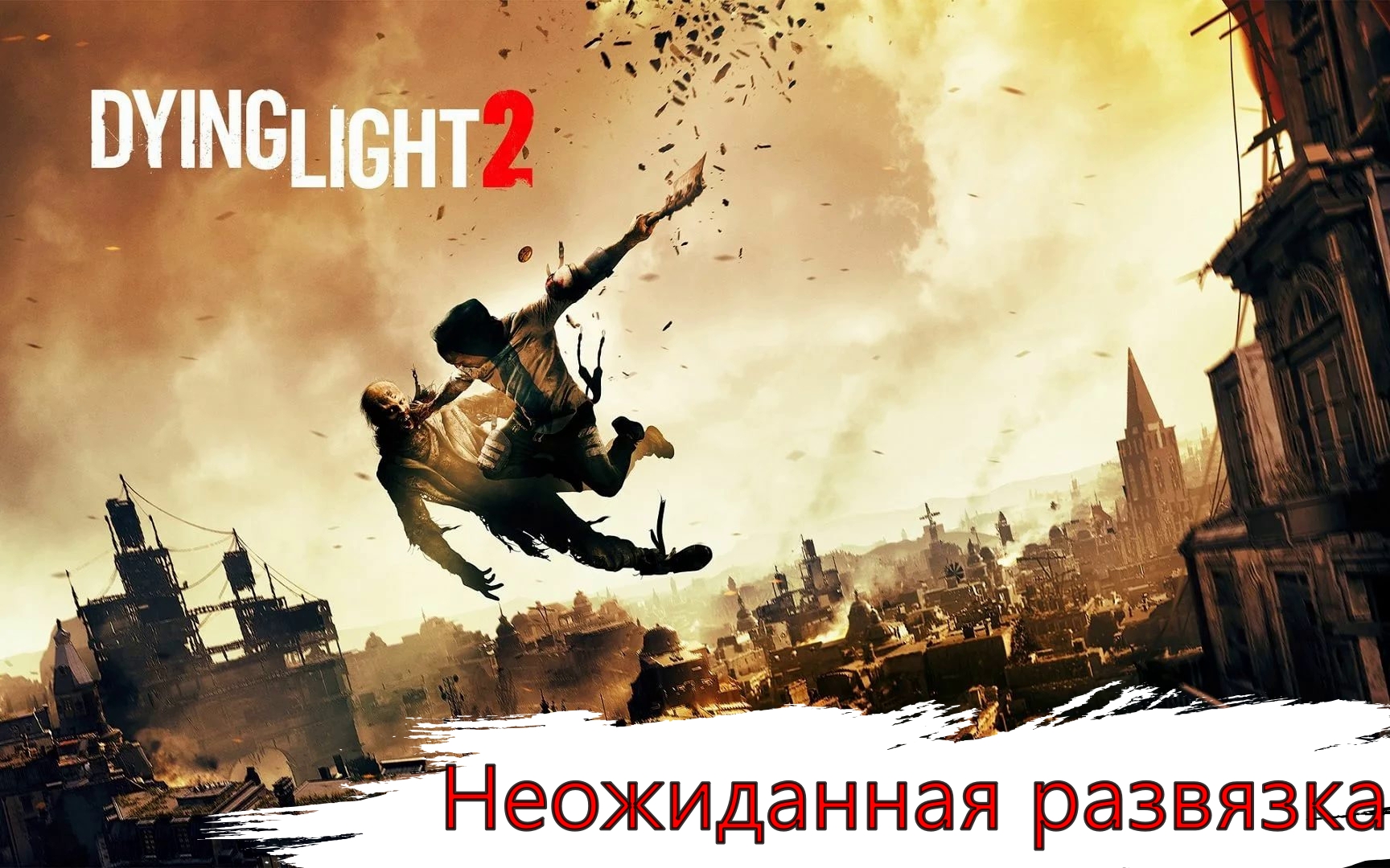 ИГРОФИЛЬМ DYING LIGHT 2 STAY HUMAN часть 5.mp4 смотреть онлайн