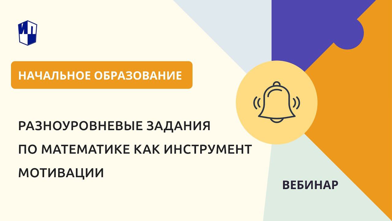 Начальная школа. Разноуровневые задания по математике как инструмент мотивации смотреть онлайн
