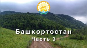 Башкирия, 3 часть. Поездка в деревню Асиялань на велосипедах