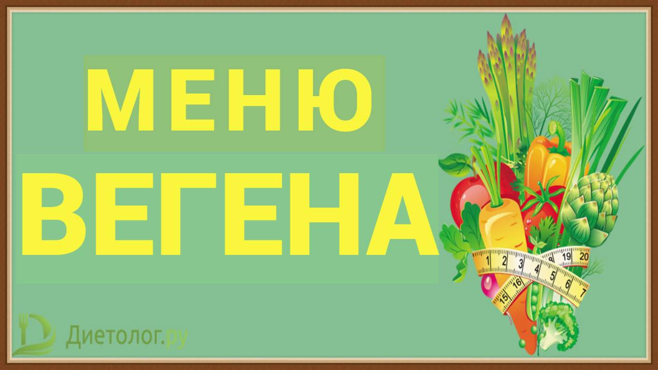 МЕНЮ ВЕГАНА смотреть онлайн