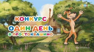 Конкурс: «Один день в Простоквашино»