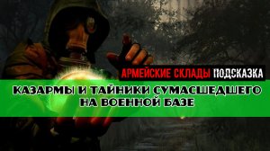 Золотой шар завершение OGSR Не влезай убьют Казармы и тайники сумасшедшего на военной базе