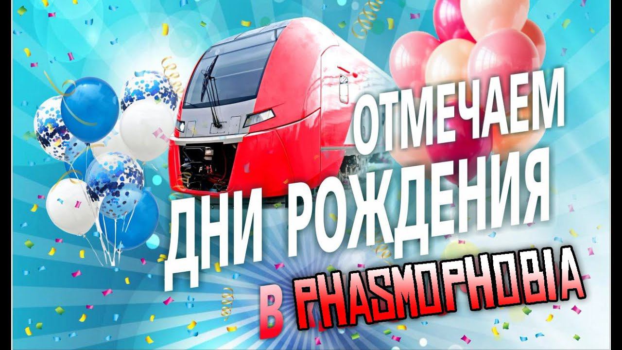 ДЕНЬ РОЖДЕНИЕ РОМАНА МАКСИМОВИЧА | PHASMOPHOBIA смотреть онлайн